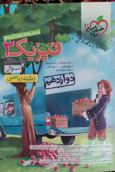 فیزیک دوازدهم رشته ریاضی خیلی سبز پرسش های چهارگزینه ای