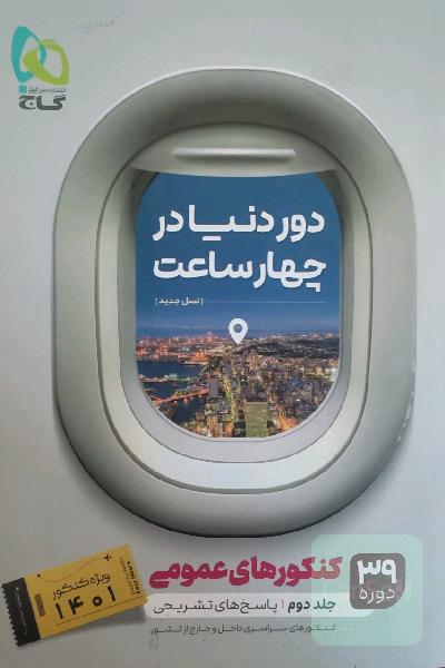 جواب تشریحی کنکور های عمومی 39 دوره 