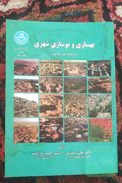 بهسازی و نوسازی شهری 