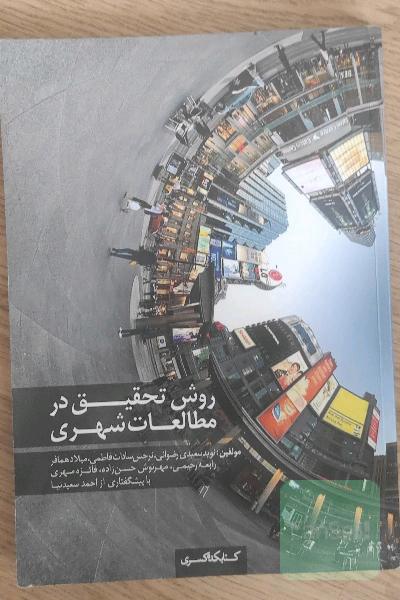 روش تحقیق در مطالعات شهری
