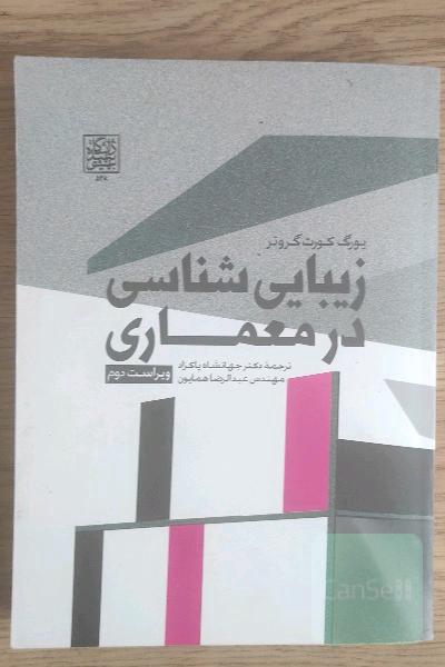 زیبایی شناسی در معماری