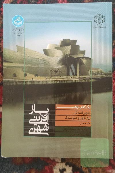 بازآفرینی شهری : یک کتاب راهنما 