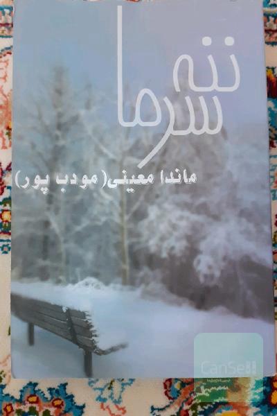 ننه سرما