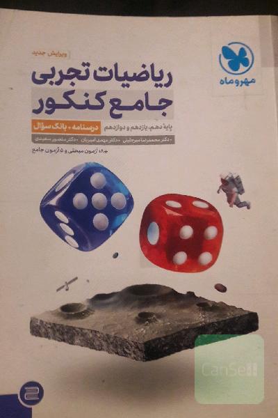ریاضیات تجربی جامع کنکور: ریاضی 1، ریاضی 2، ریاضی 3 دهم، یازدهم و دوازدهم