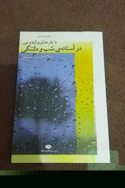 با بار عشق و آینه و نور در آستانه‌ی شب و دلتنگی