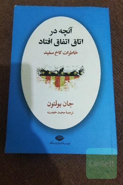 آنچه در اتاق اتفاق افتاد: خاطرات کاخ سفید