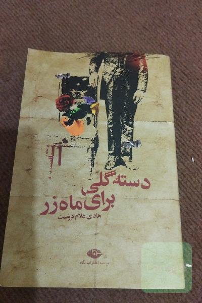 دسته گلی برای ماه رز