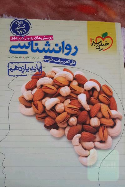 پرسش‌های چهارگزینه‌ای روان‌شناسی پایه یازدهم