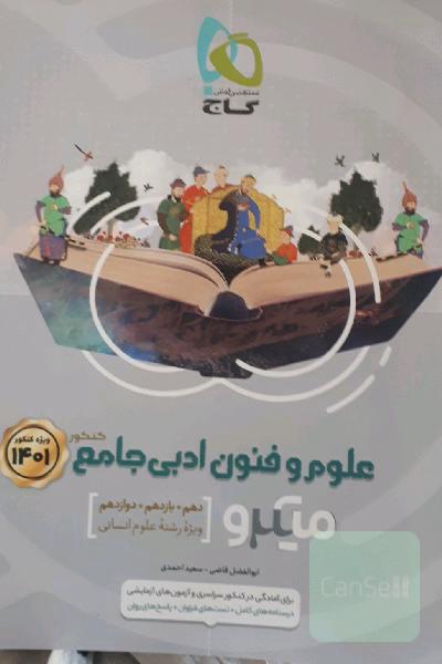 علوم و فنون ادبی جامع کنکور