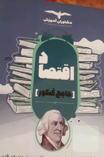 مجموعه کتاب‌های کنکور جامع اقتصاد