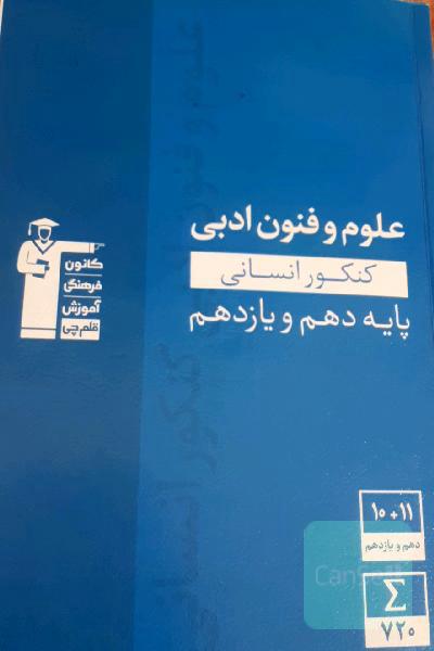 مجموعه‌ی طبقه‌بندی شده علوم و فنون ادبی کنکور انسانی پایه (دهم و یازدهم)