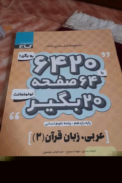 عربی، زبان قرآن (2) (رشته ادبیات و علوم انسانی)