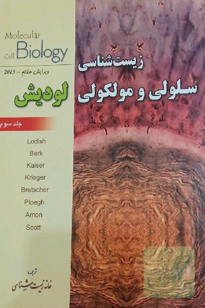 زیست شناسی سلولی و مولکولی لودیش