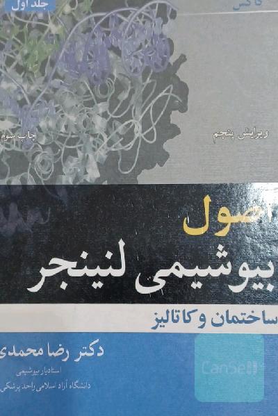 اصول بیوشیمی لنینجر