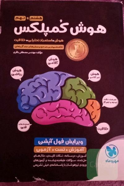 هوش کمپلکس هشتم و نهم: هوش. استعداد تحلیلی. خلاقیت