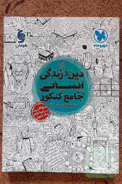 دین و زندگی انسانی مهروماه