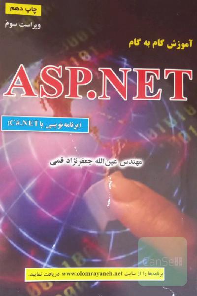 آموزش گام به گام ASP.NET (برنامه‌نویسی با C#.NET)
