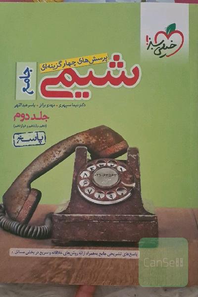 پرسش‌های چهارگزینه‌ای شیمی جامع - (دهم و یازدهم و دوازدهم): پاسخ