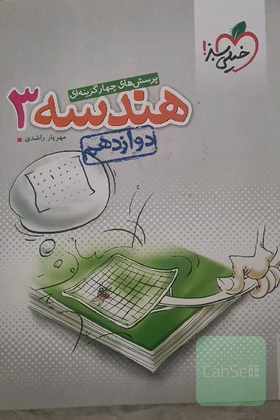 پرسش‌های چهارگزینه‌ای هندسه 3 - دوازدهم کنکور جدید
