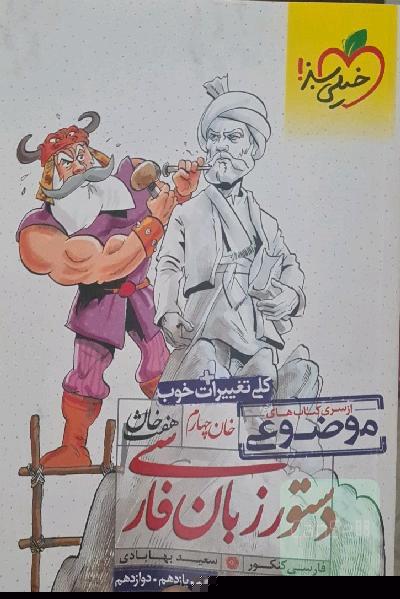 دستور زبان فارسی (دهم، یازدهم، دوازدهم)