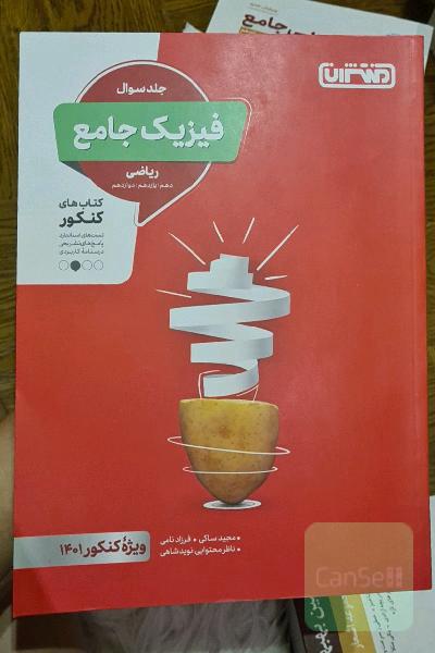 فیزیک جامع ریاضی - جلد سوال - کتاب‌های کنکور - دهم، یازدهم، دوازدهم
