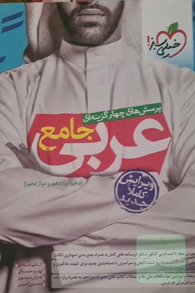 پرسش‌های چهارگزینه‌ای عربی جامع - (دهم، یازدهم، دوازدهم)