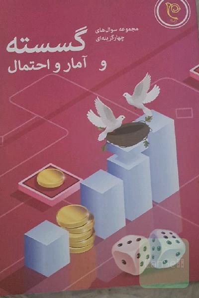 مجموعه سوالات چهارگزینه‌ای گسسته و آمار و احتمال