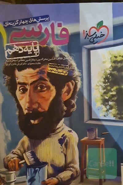 پرسش‌های چهارگزینه‌ای فارسی 1 - پایه دهم