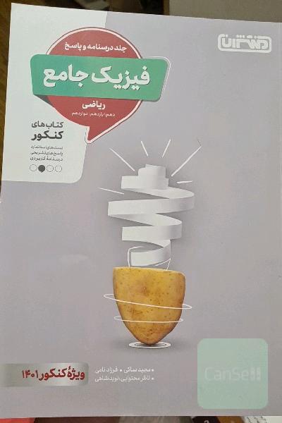 فیزیک جامع ریاضی - جلد درس‌نامه و پاسخ - کتاب‌های کنکور - دهم، یازدهم، دوازدهم