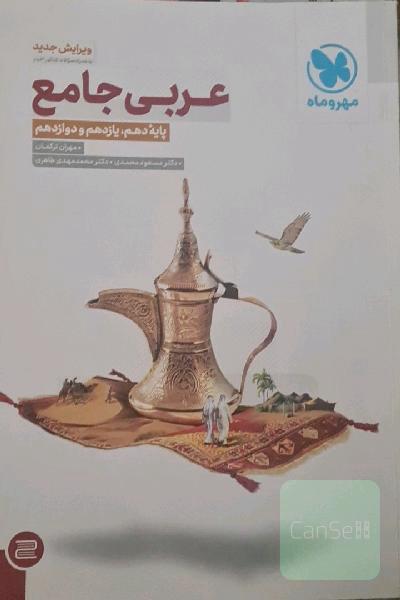 عربی جامع: پایه دهم، یازدهم و دوازدهم
