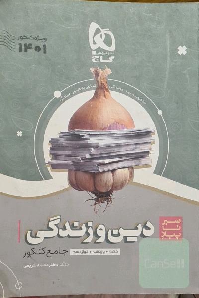 سیر تا پیاز دین و زندگی جامع کنکور
