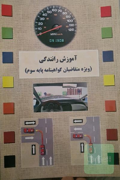 آموزش رانندگی (ویژه متقاضیان گواهینامه پایه سوم)