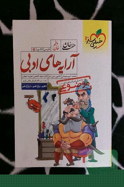 آرایه‌های ادبی خیلی سبز