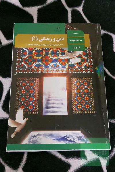 کتاب درسی دین و زندگی دهم (1)