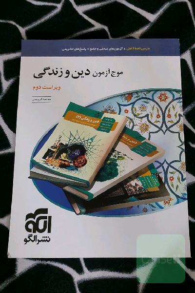 موج آزمون دین و زندگی نشرالگو 