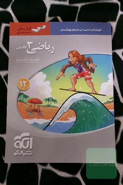 ریاضی دوازدهم نشر الگو