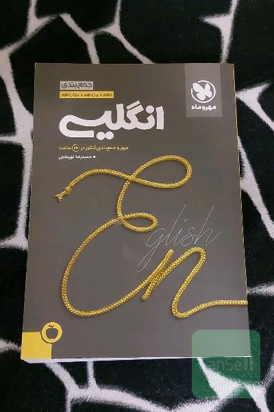 جمع‌بندی زبان کنکور سیب مهروماه
