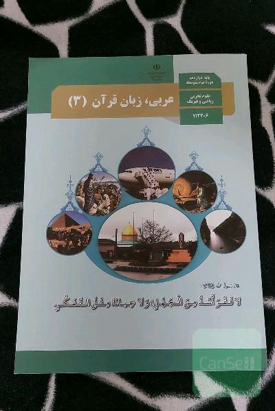 کتاب درسی عربی دوازدهم (3)