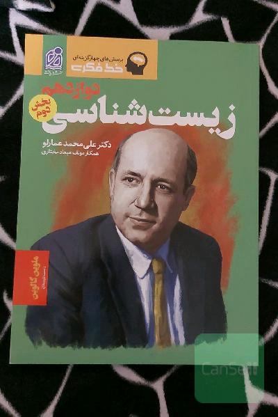 خط فکری زیست‌شناسی دوازدهم (بخش دوم)