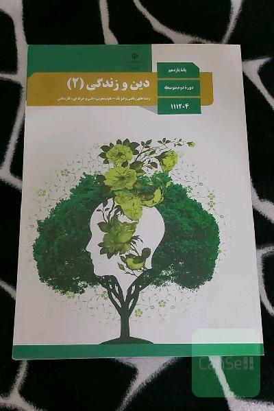 کتاب درسی دین و زندگی یازدهم (2)