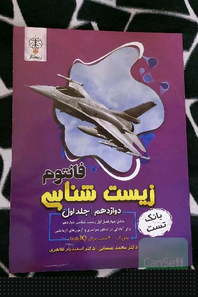 زیست دوازدهم فانتوم جلد اول