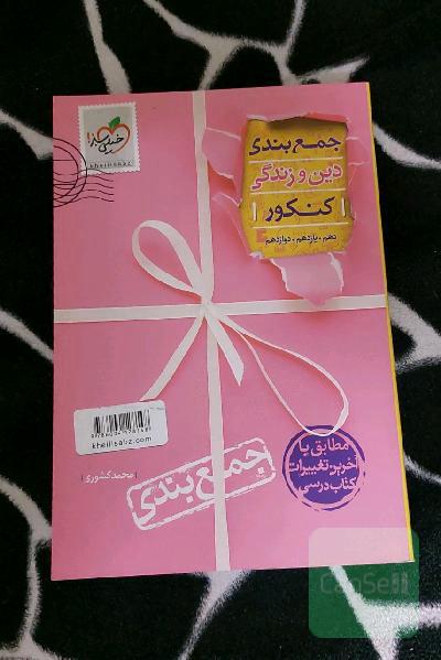 جمع‌بندی دین و زندگی خیلی سبز