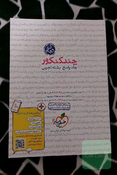 چند کنکور تجربی خیلی سبز جلد دوم 