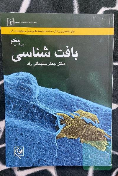 بافت‌شناسی: برای دانشجویان پزشکی، رشته‌های وابسته علوم پزشکی و بیولوژی انسانی