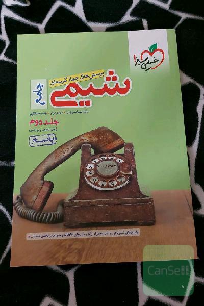 شیمی جامع خیلی سبز جلد دوم