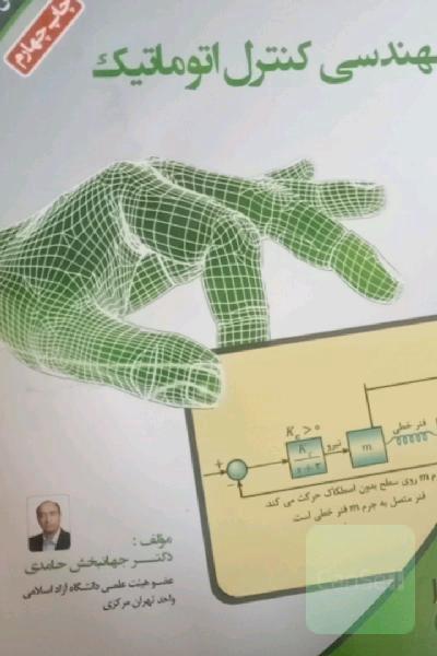 مهندسی کنترل اتوماتیک