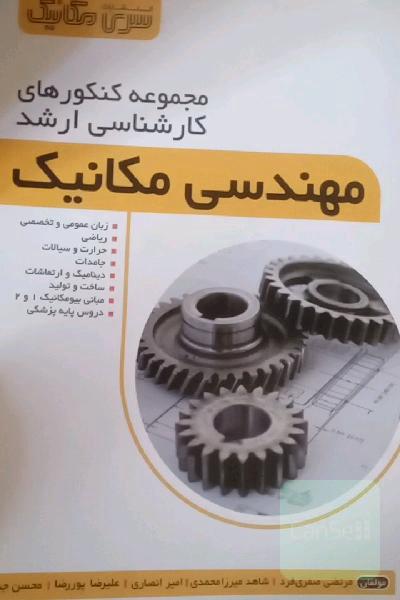 سوالات و پاسخ‌های تشریحی12 سال کنکور ارشد مهندسی مکانیک (87 تا98