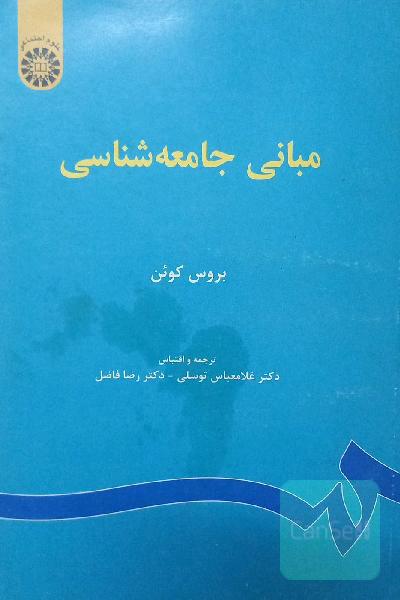 مبانی جامعه‌شناسی