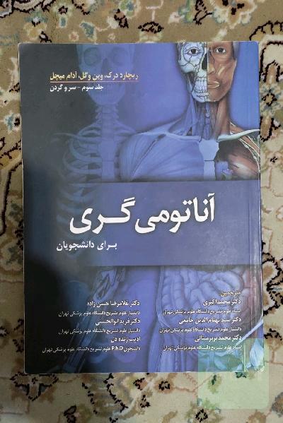 آناتومی گری
