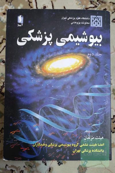 بیوشیمی پزشکی متابولیسم